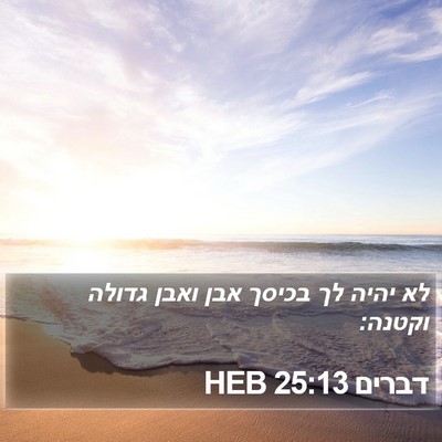 דברים 25:13 HEB Bible Verse Image