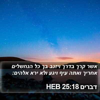 דברים 25:18 HEB Bible Verse Image