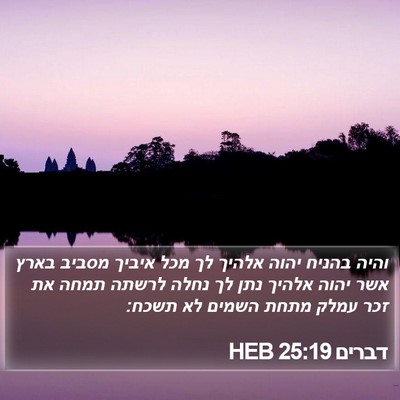 דברים 25:19 HEB Bible Verse Image