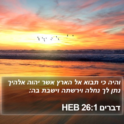 דברים 26:1 HEB Bible Verse Image