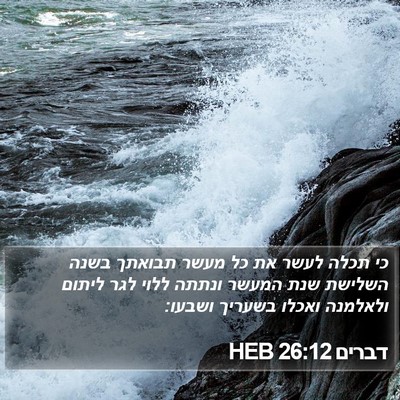דברים 26:12 HEB Bible Verse Image