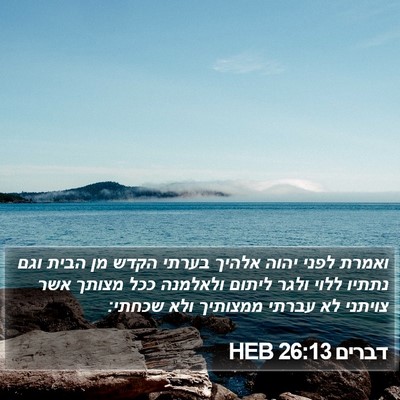 דברים 26:13 HEB Bible Verse Image
