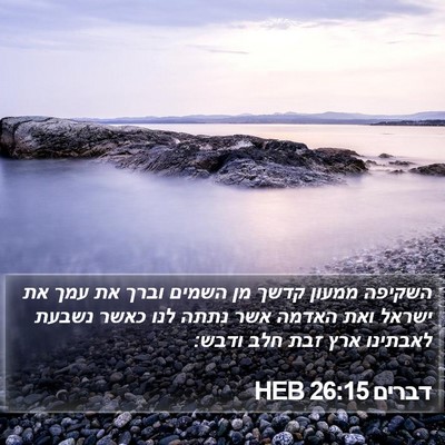 דברים 26:15 HEB Bible Verse Image