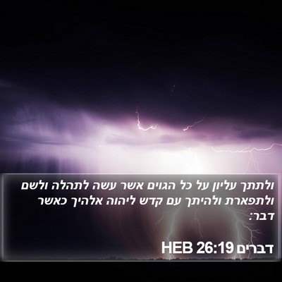 דברים 26:19 HEB Bible Verse Image