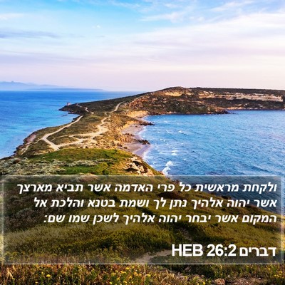 דברים 26:2 HEB Bible Verse Image