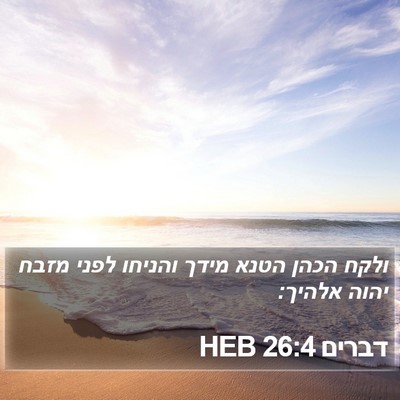 דברים 26:4 HEB Bible Verse Image