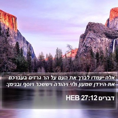 דברים 27:12 HEB Bible Verse Image