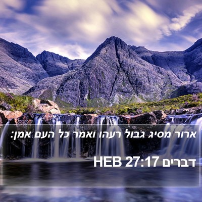 דברים 27:17 HEB Bible Verse Image