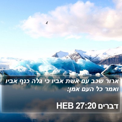 דברים 27:20 HEB Bible Verse Image