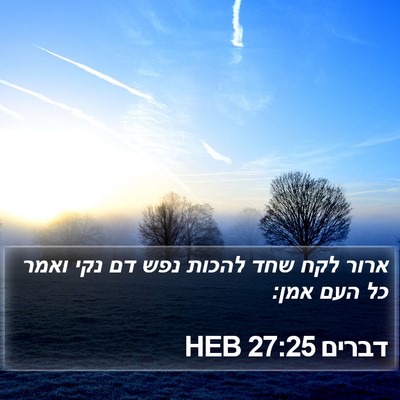 דברים 27:25 HEB Bible Verse Image