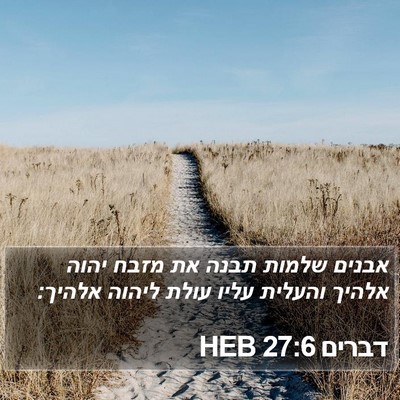 דברים 27:6 HEB Bible Verse Image