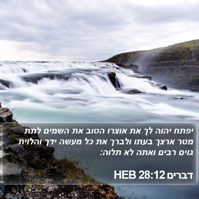 דברים 28:12 HEB Bible Verse Image