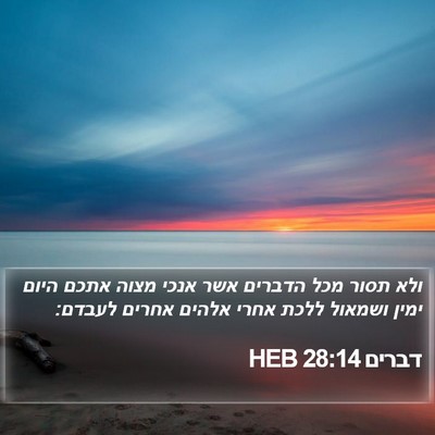 דברים 28:14 HEB Bible Verse Image