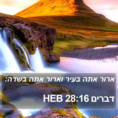 דברים 28:16 HEB Bible Verse Image