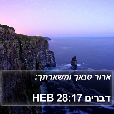 דברים 28:17 HEB Bible Verse Image