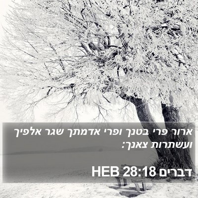 דברים 28:18 HEB Bible Verse Image