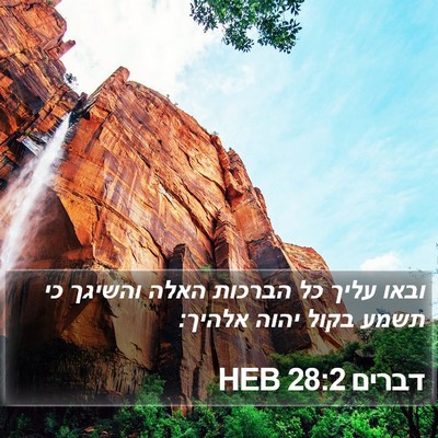 דברים 28:2 HEB Bible Verse Image