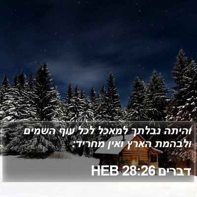 דברים 28:26 HEB Bible Verse Image