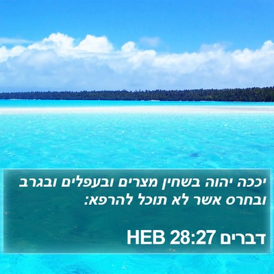 דברים 28:27 HEB Bible Verse Image