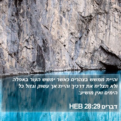 דברים 28:29 HEB Bible Verse Image