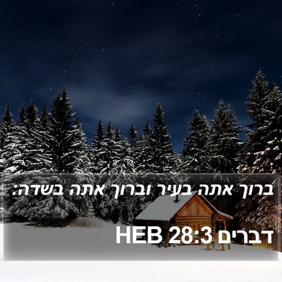 דברים 28:3 HEB Bible Verse Image
