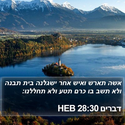 דברים 28:30 HEB Bible Verse Image