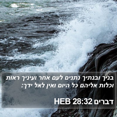 דברים 28:32 HEB Bible Verse Image