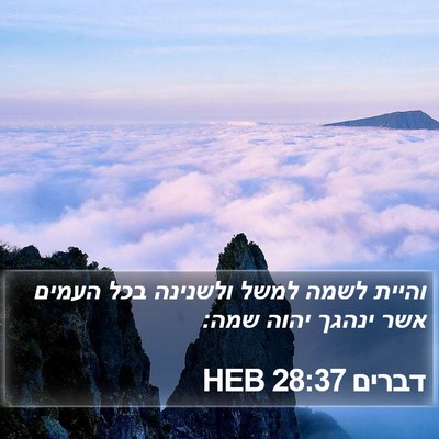 דברים 28:37 HEB Bible Verse Image