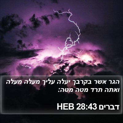 דברים 28:43 HEB Bible Verse Image