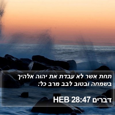 דברים 28:47 HEB Bible Verse Image