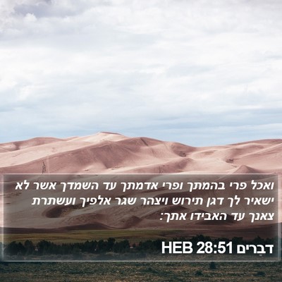דברים 28:51 HEB Bible Verse Image