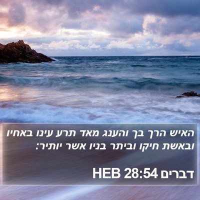 דברים 28:54 HEB Bible Verse Image