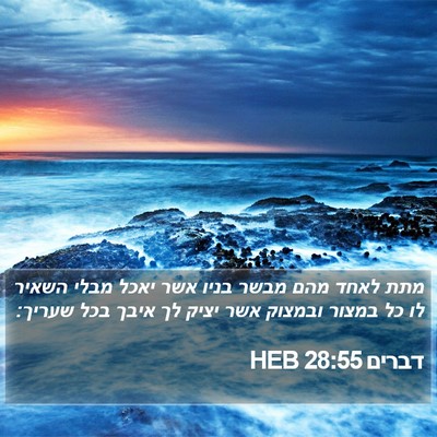 דברים 28:55 HEB Bible Verse Image
