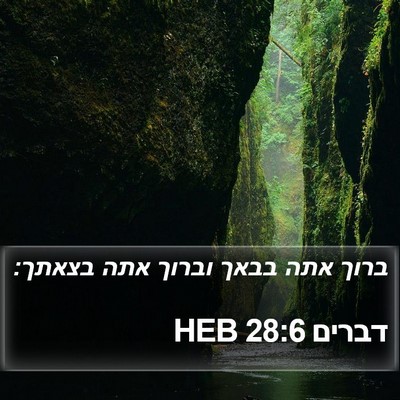 דברים 28:6 HEB Bible Verse Image