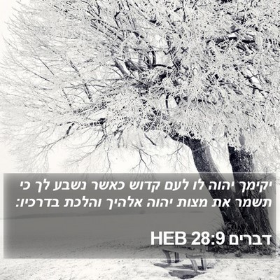 דברים 28:9 HEB Bible Verse Image