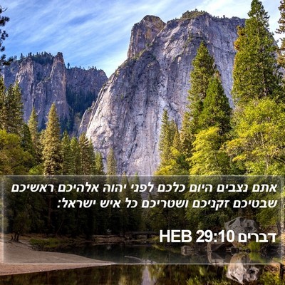 דברים 29:10 HEB Bible Verse Image