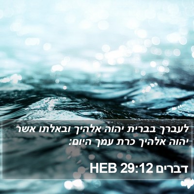 דברים 29:12 HEB Bible Verse Image