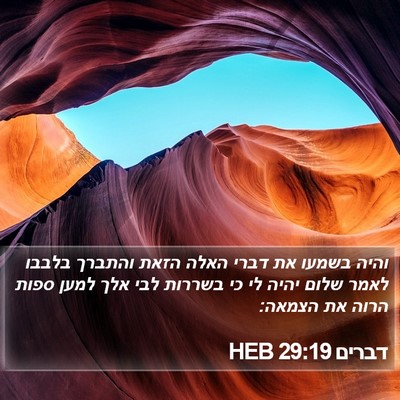 דברים 29:19 HEB Bible Verse Image