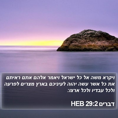דברים 29:2 HEB Bible Verse Image
