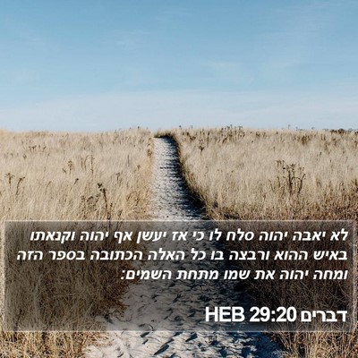 דברים 29:20 HEB Bible Verse Image