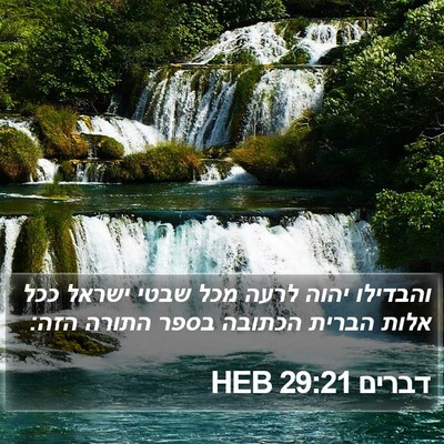 דברים 29:21 HEB Bible Verse Image