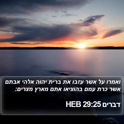 דברים 29:25 HEB Bible Verse Image