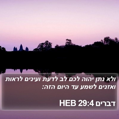 דברים 29:4 HEB Bible Verse Image