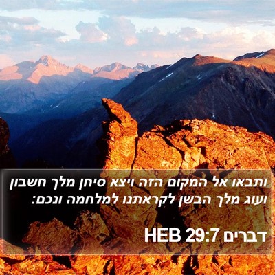 דברים 29:7 HEB Bible Verse Image
