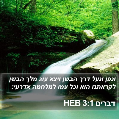 דברים 3:1 HEB Bible Verse Image