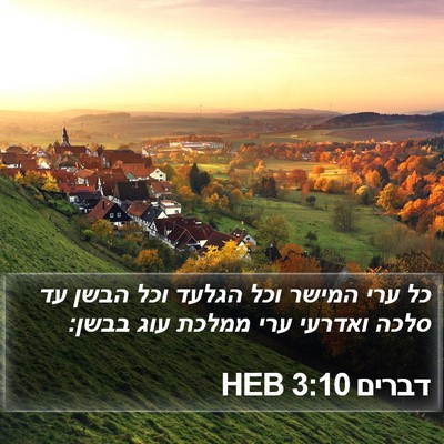 דברים 3:10 HEB Bible Verse Image