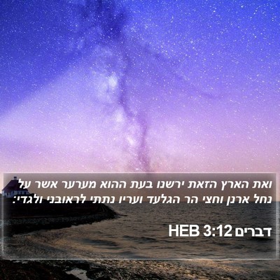 דברים 3:12 HEB Bible Verse Image