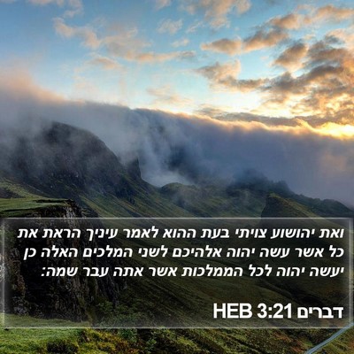 דברים 3:21 HEB Bible Verse Image