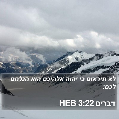 דברים 3:22 HEB Bible Verse Image