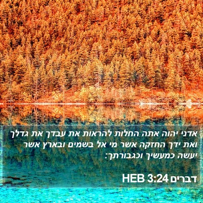 דברים 3:24 HEB Bible Verse Image